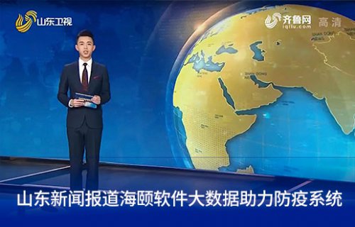 山东新闻报路贝斯特软件大数据助力防疫系统