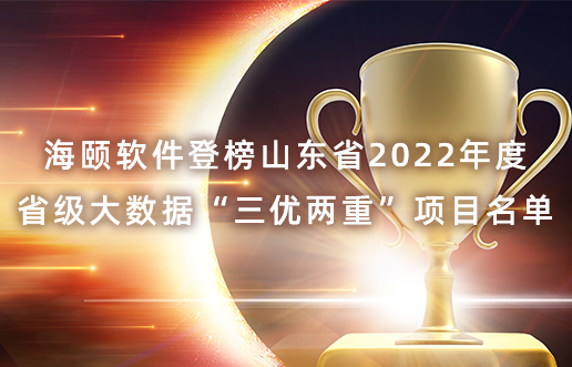 贝斯特软件登榜山东省2022年度省级大数据“三优两沉”项目名单